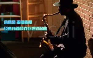 Télécharger la video: 高品质 无损音质 经典15首萨克斯世界名曲