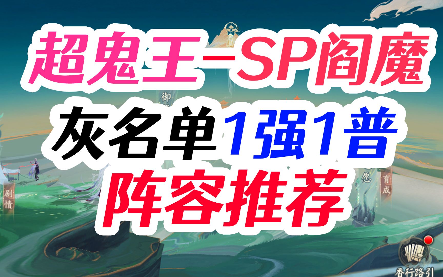 【阴阳师】超鬼王5星SP大夜摩天阎魔 阵容打法思路 1强力1/2普攻 灰名单 五哔哩哔哩bilibili