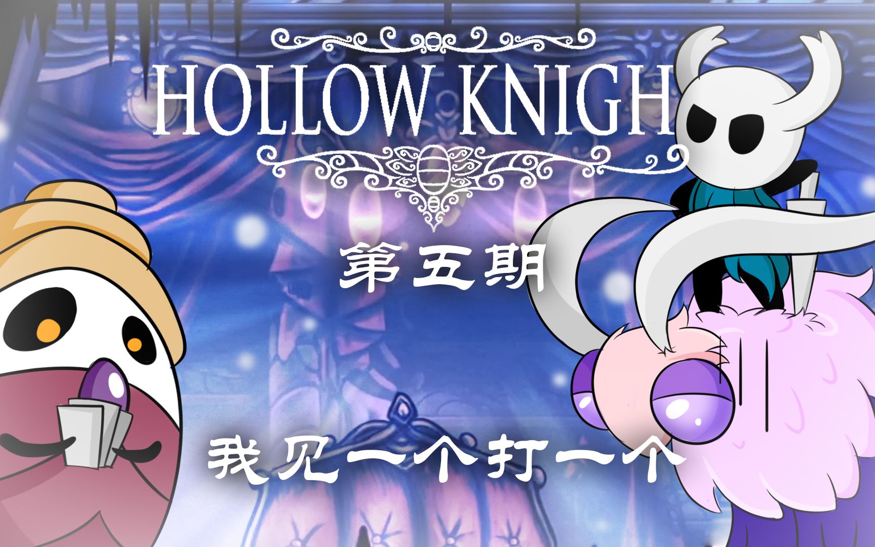 [图]【Hollow Knight】空洞骑士篇第五期：我见一个打一个