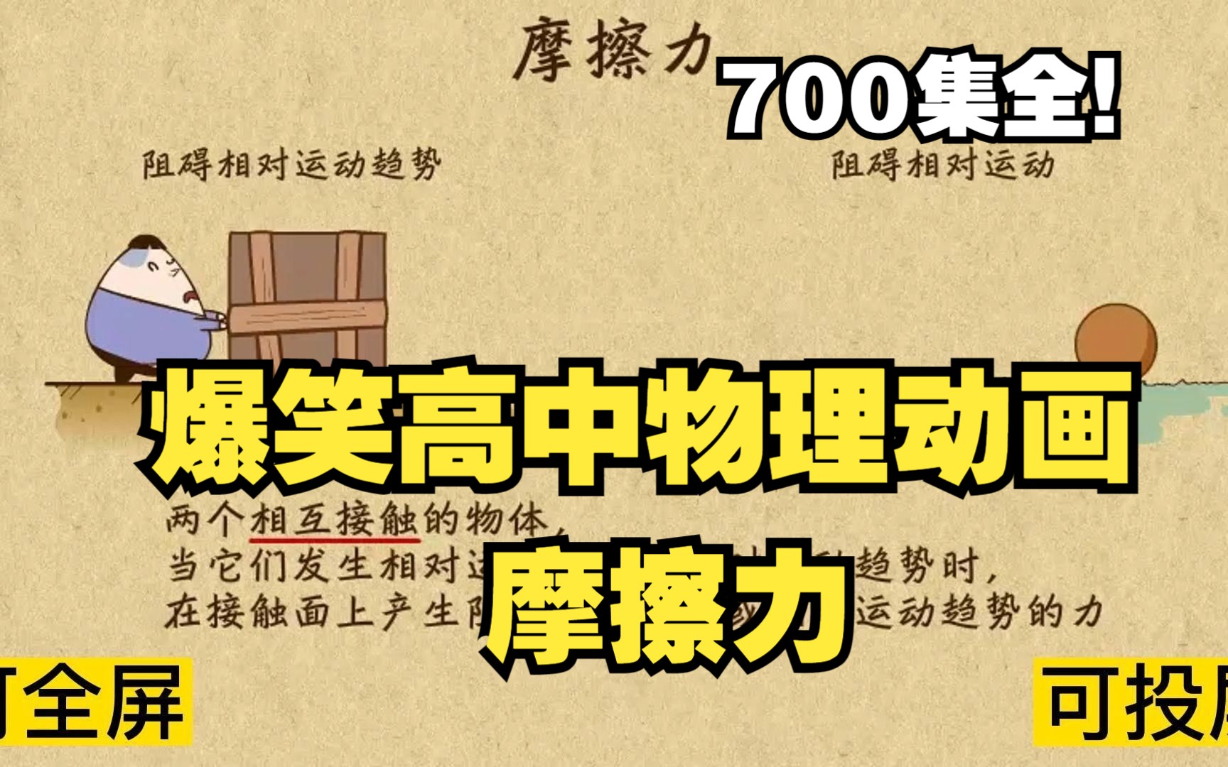 [图]700集全可分享 爆笑高中物理动画 今天一起来学习认识一下摩擦力