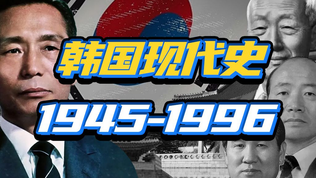 189分钟看完从朝鲜半岛分裂到军政府退场的韩国现代史！——铜柿子韩国合集（上）