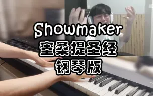 Скачать видео: 【绝对音感】当时Showmaker就是照着这个唱的