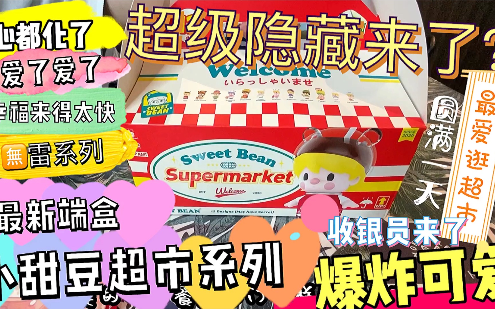 小甜豆超市系列超级隐藏来了泡泡玛特