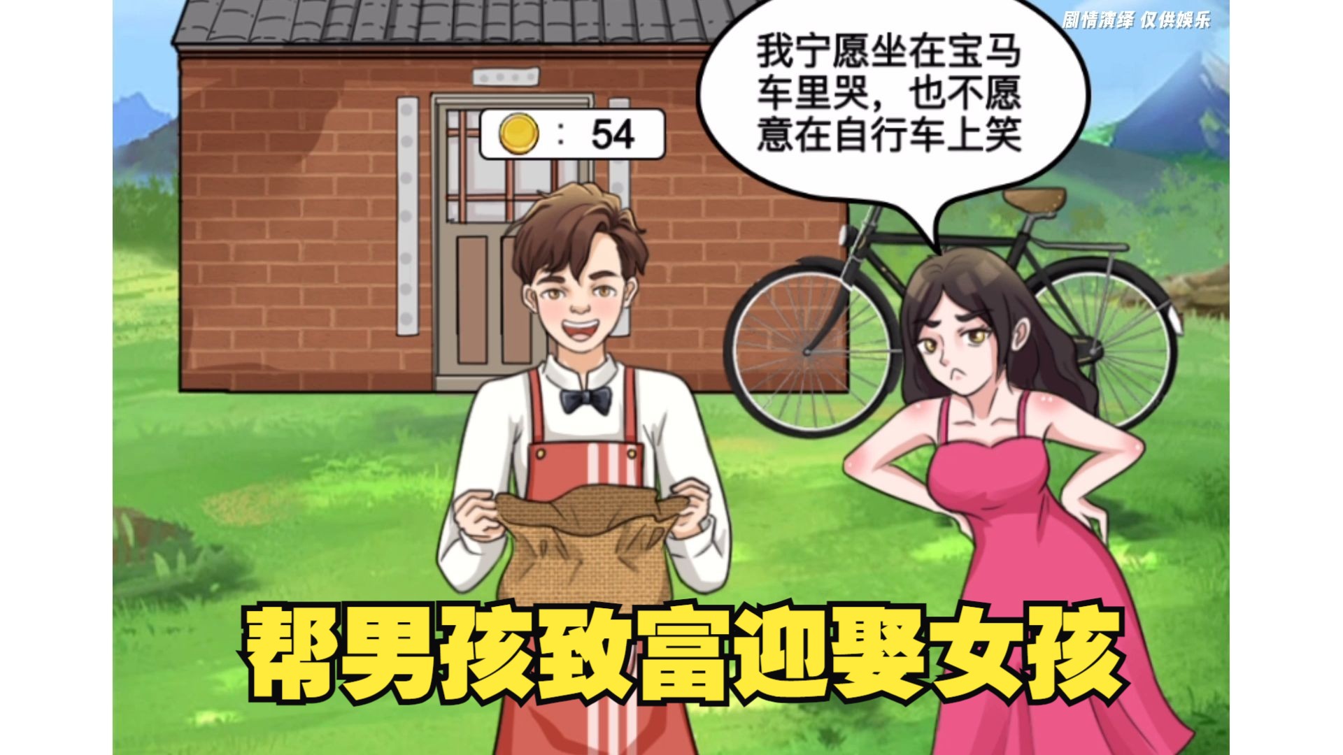 帮助男孩致富迎娶女孩,加油,奥利给!