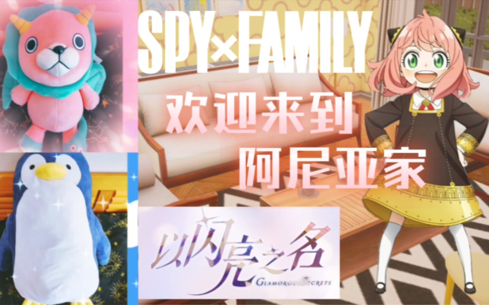 [图]【以闪亮之名×间谍过家家】欢迎来到阿尼亚家！——Spy×Family阿尼亚家仿建