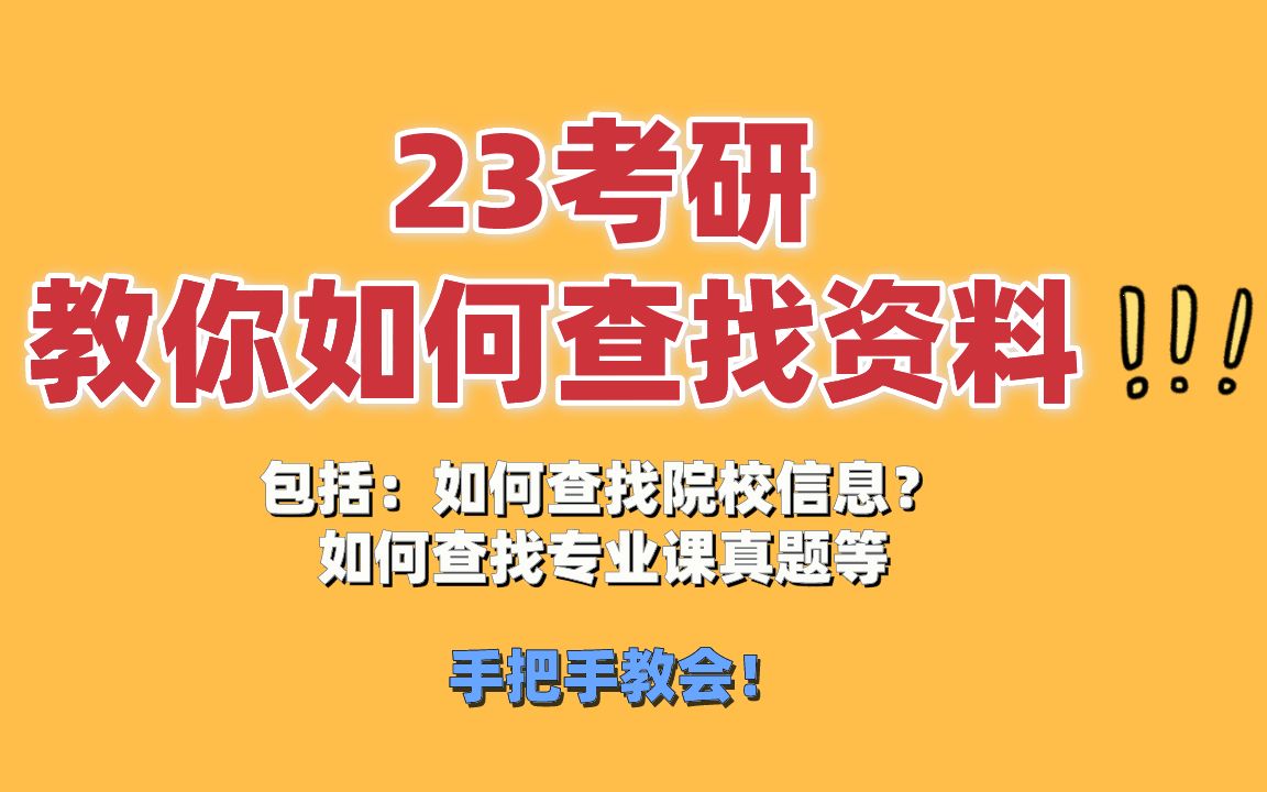 【最全】23考研|手把手教你如何查找院校信息/专业课真题/网课资料/参考书、专业目录等等,不会你来打我!哔哩哔哩bilibili