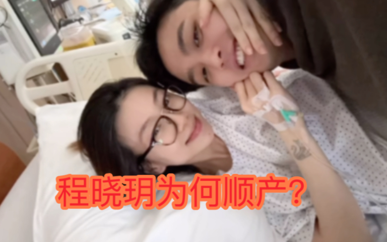 程晓玥顺产生女,富二代老公全程陪产,她为何选择顺产?哔哩哔哩bilibili