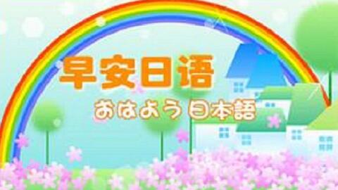 早安日语 第1讲 第1课 台湾教育广播电台2002年日语教学节目面向日语初学者淡江大学日文系 专任副教授孙寅华 Inka 主讲 哔哩哔哩 Bilibili