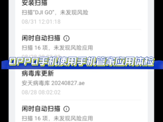 OPPO手机使用手机管家应用体检