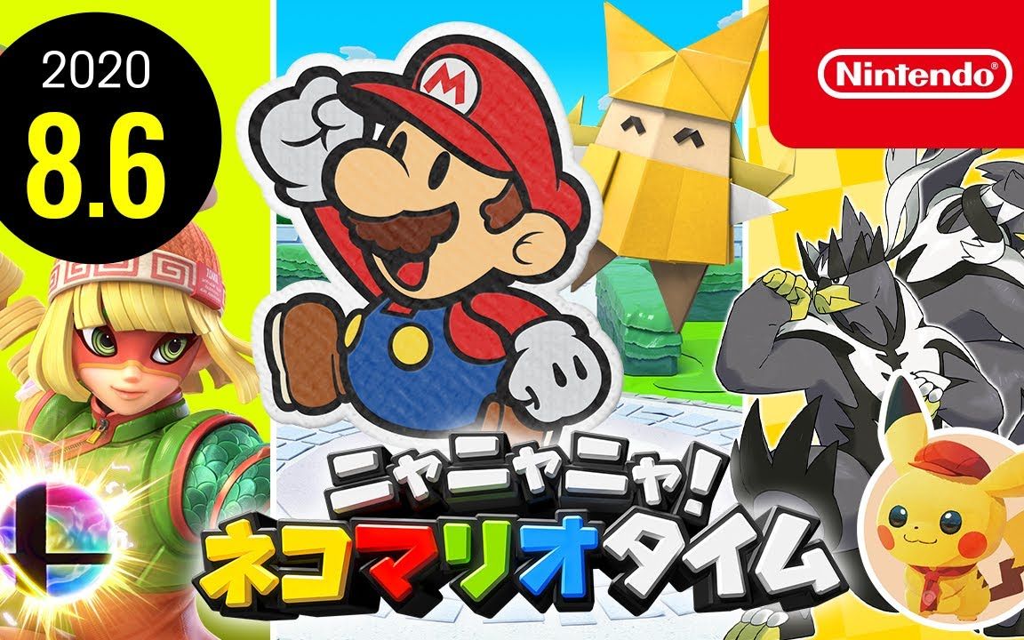 [图][Nintendo 任天堂]ニャニャニャ! ネコマリオタイム 2020.8.6 (「ペーパーマリオ オリガミキング」ほか)