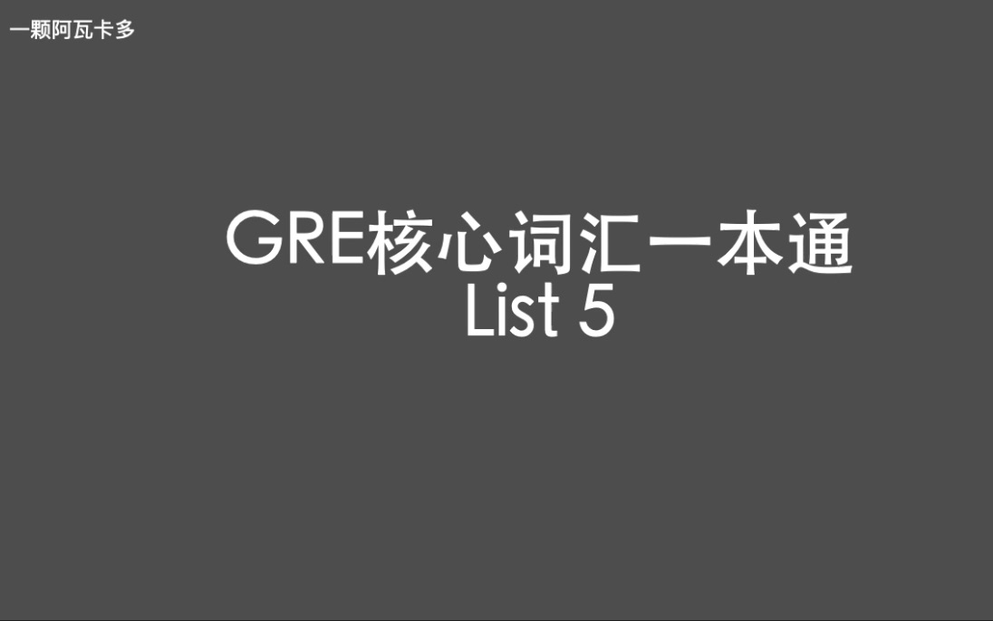 [图]GRE核心词汇一本通 List 5