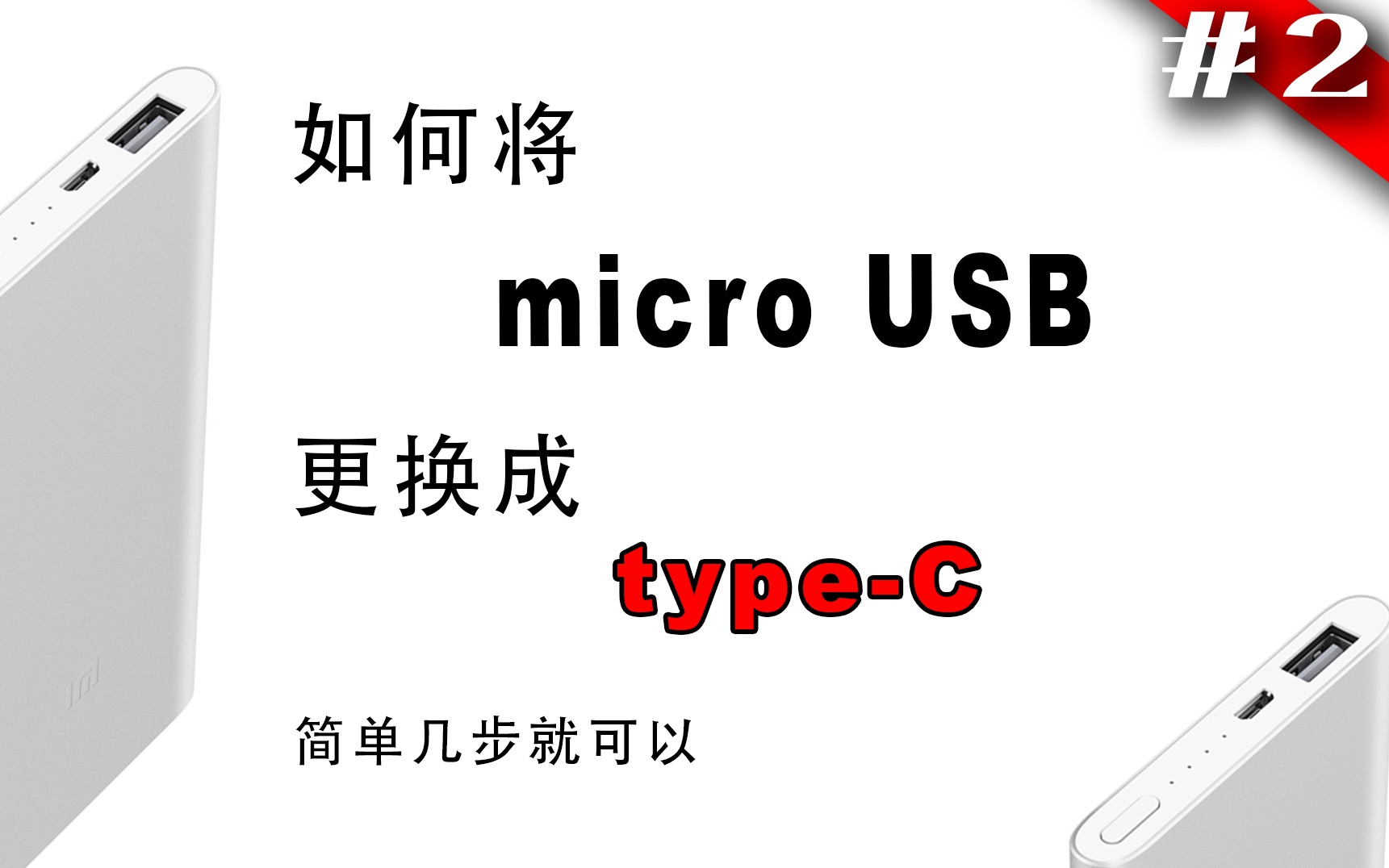 教你如何把microUSB改装成typec,从此一根线就够了,张弓子哔哩哔哩bilibili