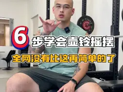 Tải video: 新手必学| 6 步学会正确壶铃摇摆