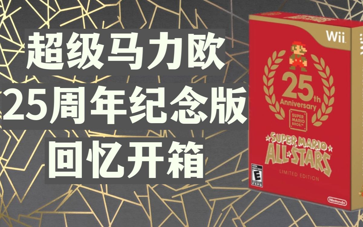 任天堂超级马力欧25周年Wii版全明星合辑特别包CD+画册 回忆开箱 | 任天堂快报 | 动物森友会漫画 美国发售日期+售价哔哩哔哩bilibili