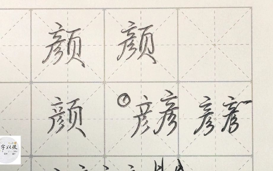 不会写连笔字?百家姓 行楷常用字“颜”,特别细致的讲解 练字以后原创视频 改变日常体系列哔哩哔哩bilibili