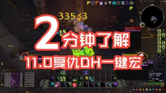 Download Video: 魔兽世界地心之战11.0最新复仇DH恶魔猎手天赋手法英雄天赋教学演示仙女大大