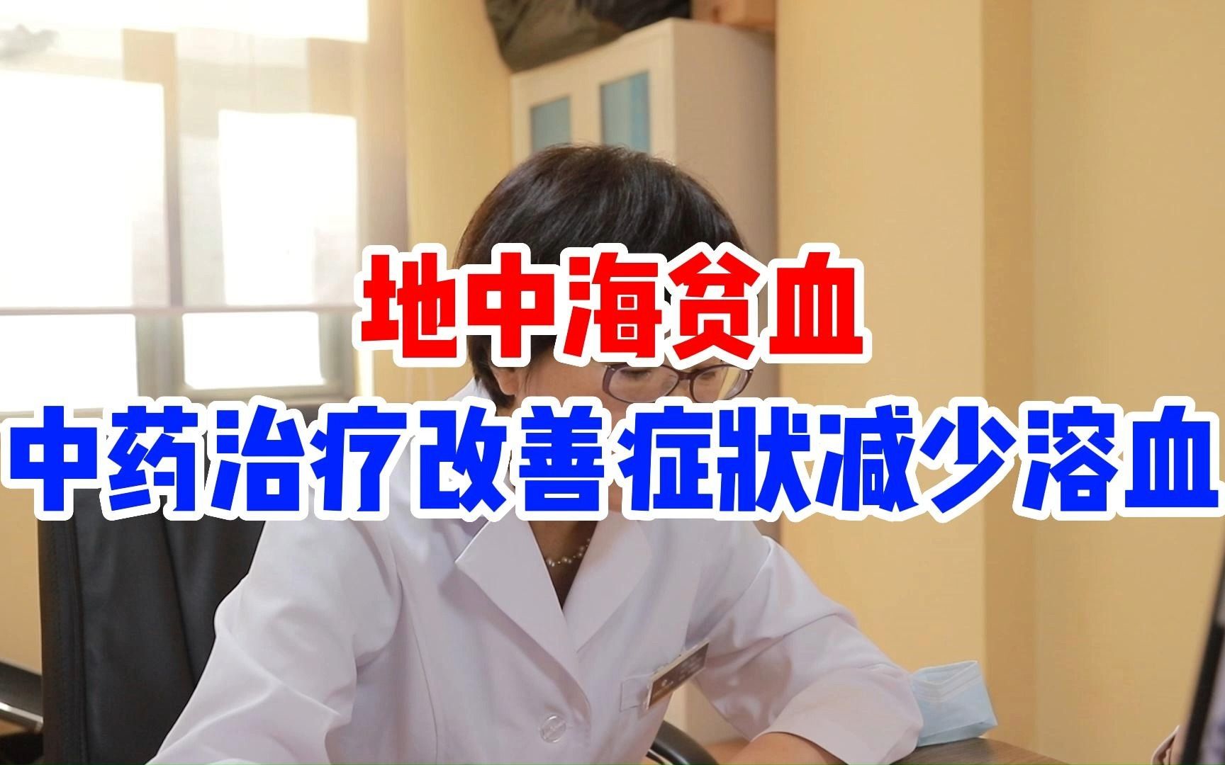 地中海贫血中药治疗改善症状减少溶血