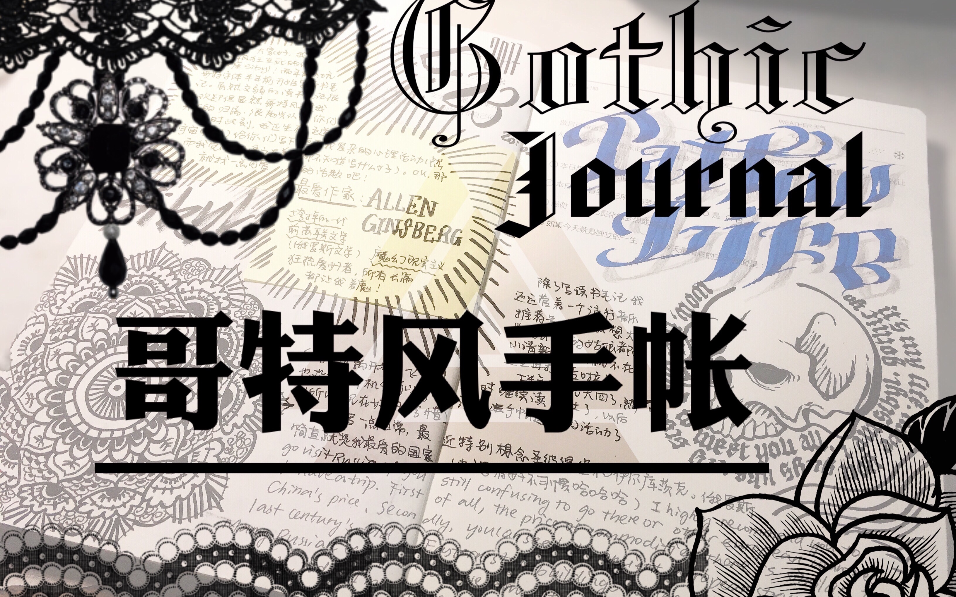 哥特风手绘手帐 漂流手帐day1