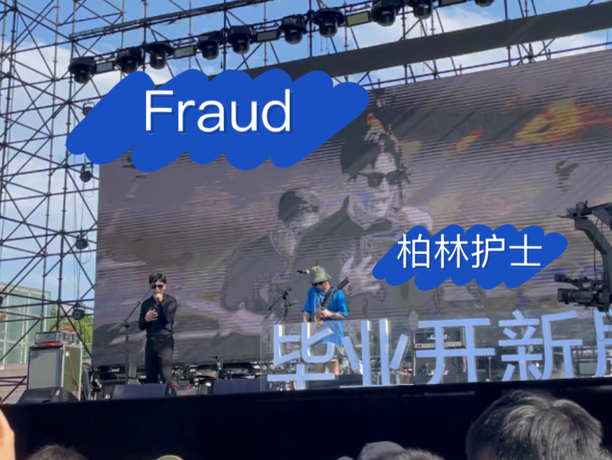 音乐节在清华里办?毕业开新局!柏林护士《fraud》现场哔哩哔哩bilibili