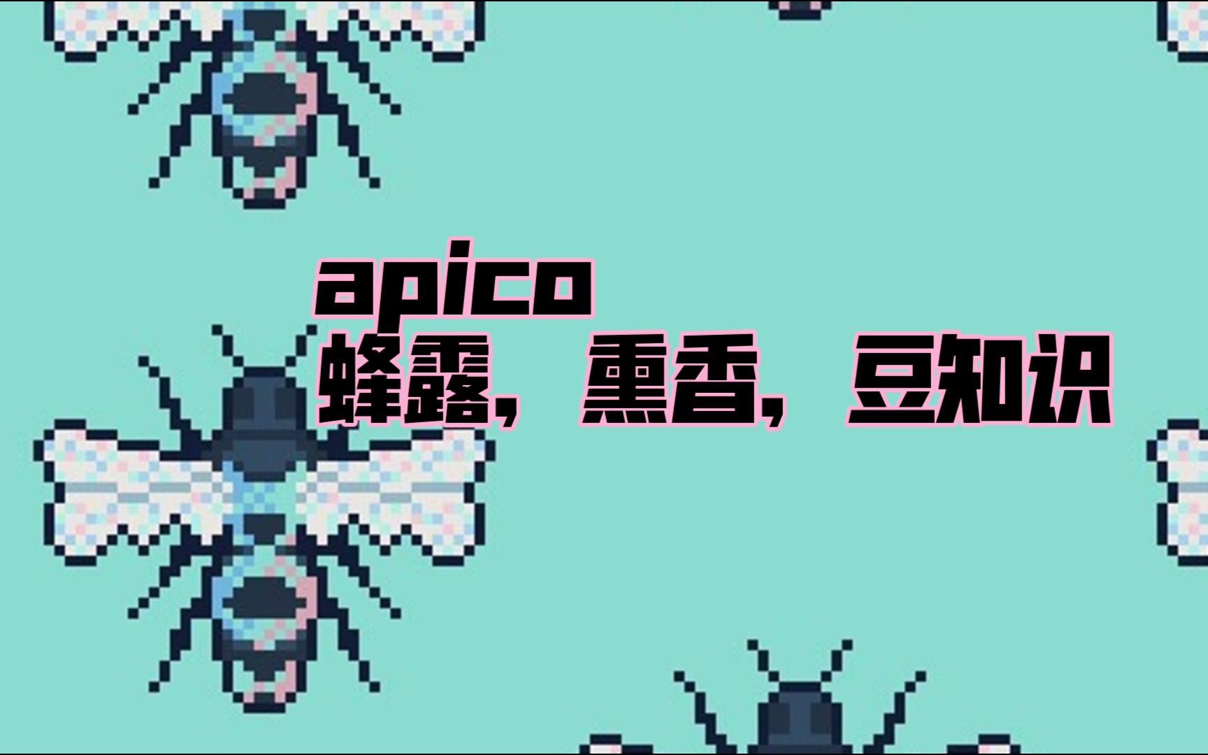 【apico/蜂语镇】apico/蜂语镇入门教程解说,第九期,蜂露,熏香以及豆知识攻略