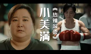 Download Video: 贾玲《热辣滚烫》热辣陪伴曲 《小美满》周深     一部爱自己的励志电影 有点小小的感触