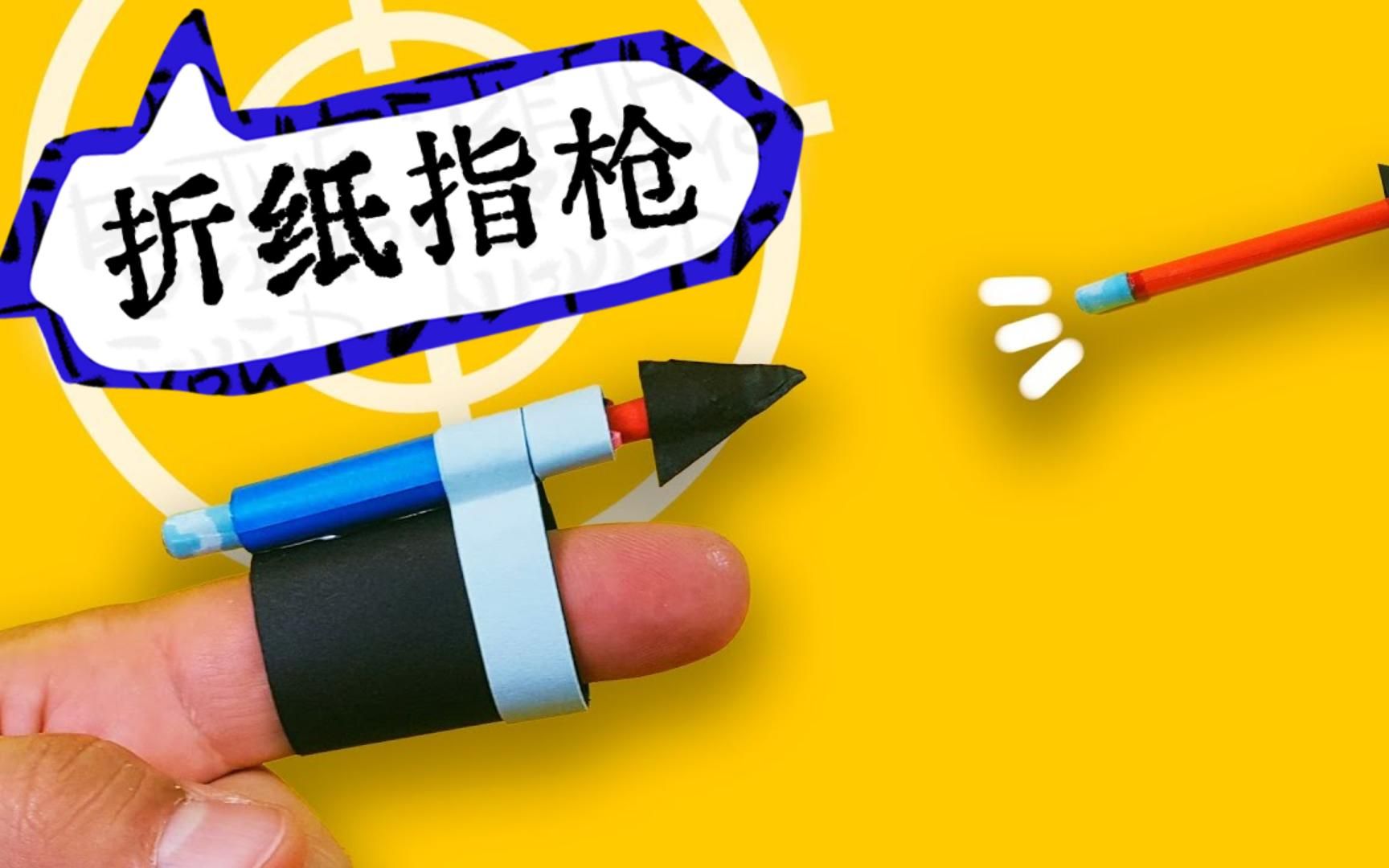 折纸纸枪全新升级版,更小巧,更好玩!哔哩哔哩bilibili