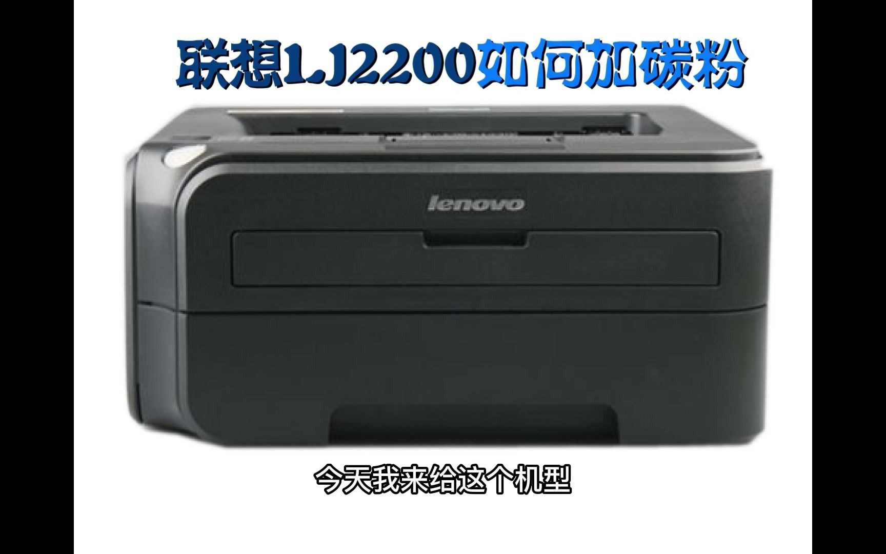 联想LJ2200激光打印机添加碳粉演示（粉盒型号LT2822H）