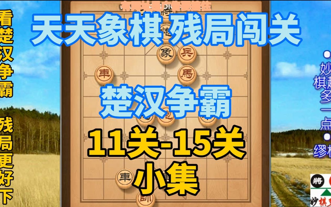 看楚汉争霸残局更好下天天象棋残局过关之楚汉争霸1115关小集