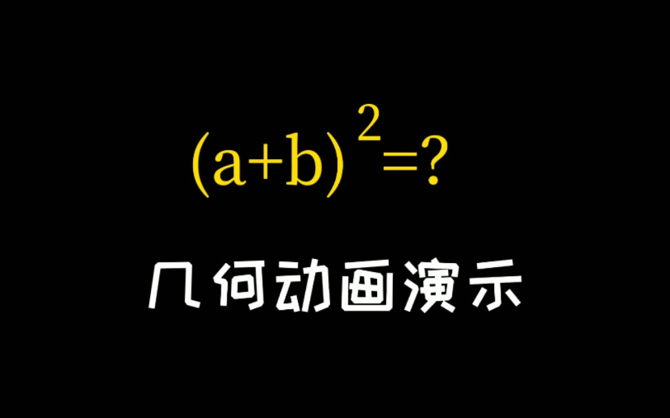 [图]《manim动画》完全平方和公式怎么来的？