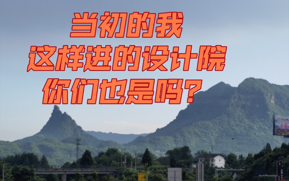 当初的我就是这样懵懵的进入设计院,你们也是这样吗?哔哩哔哩bilibili