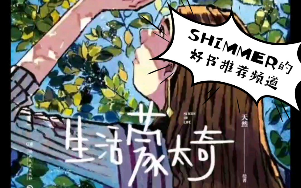 [图]【SHIMMER好书推荐】治愈emo，找回童年回忆的好书《生活蒙太奇》