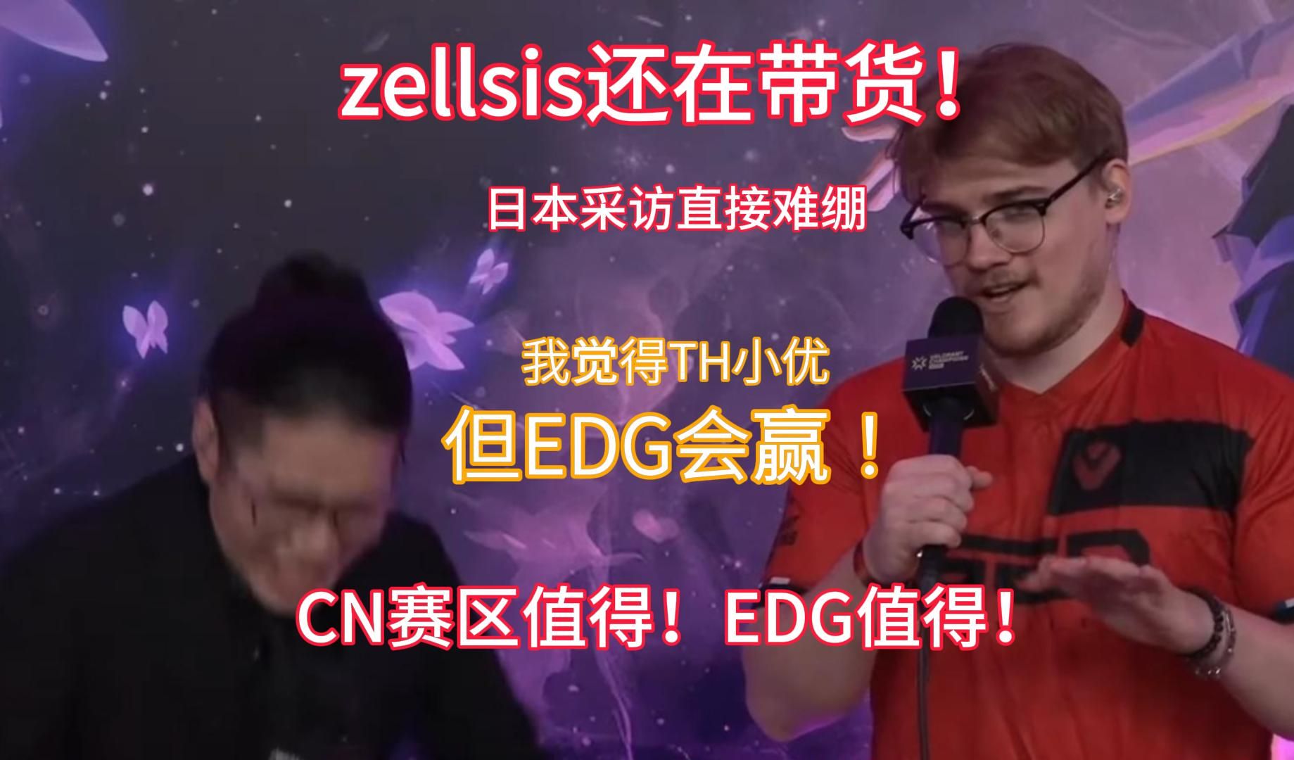 【中字】这也能带货zellsis也是神人了!EDG2:1后的赛中采访,zellsis好兄弟力挺EDG!CN赛区值得!EDG值得!