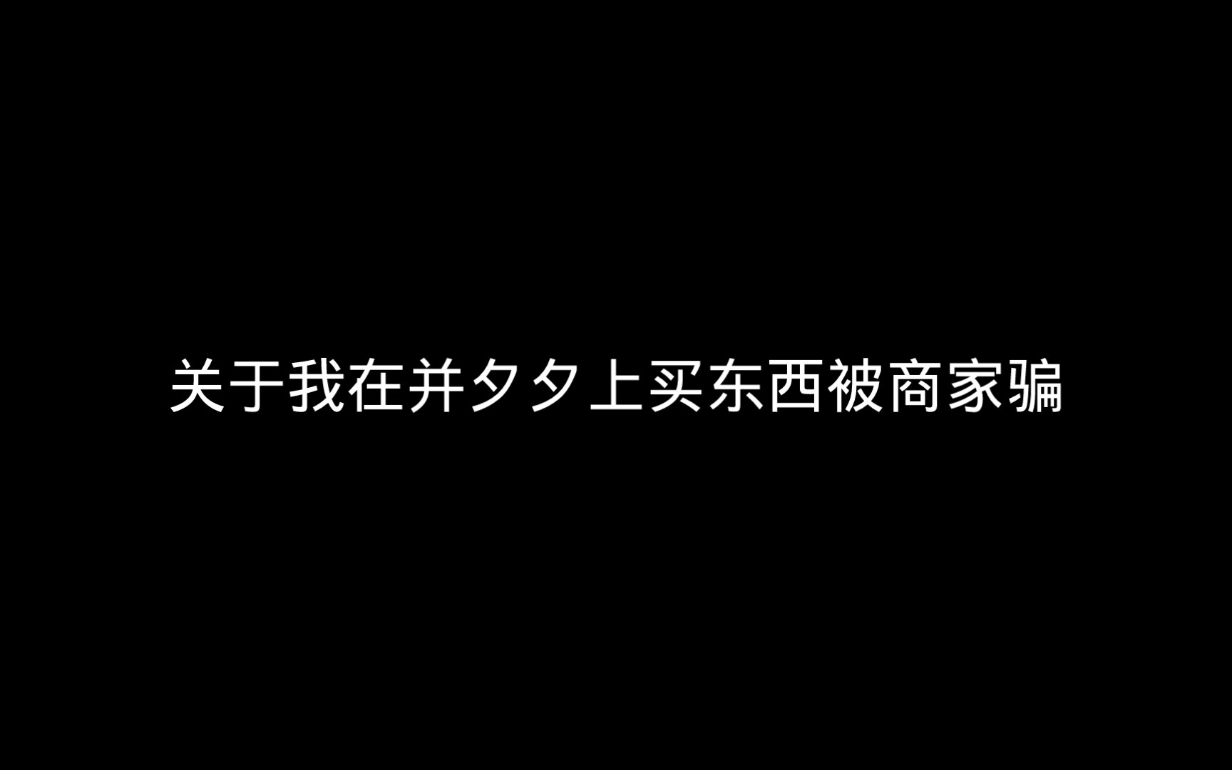 [图]在并夕夕上买的东西，结果被商家给骗