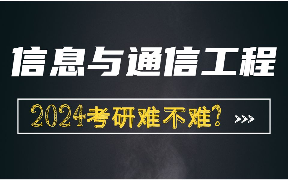 电子科技大学(成电)信息与通信工程考研难不难?哔哩哔哩bilibili