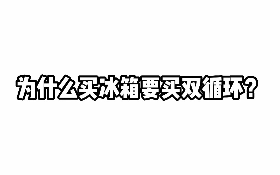 买冰箱为什么要买双循环?双循环冰箱有何优点?哔哩哔哩bilibili