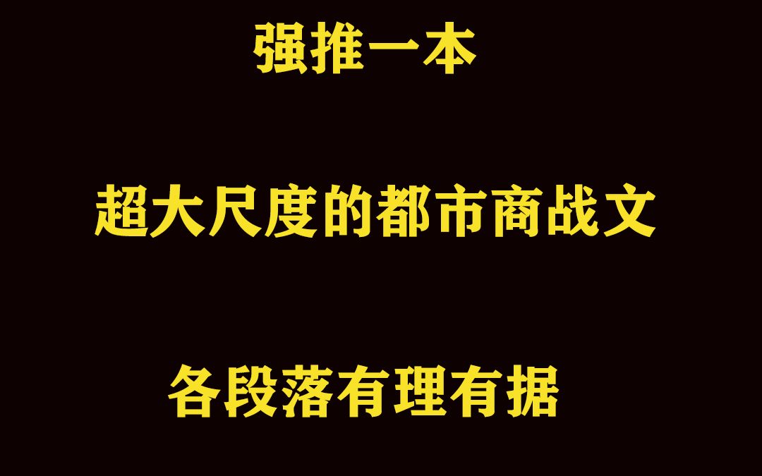 强推一本超大尺度的都市系列商战类小说哔哩哔哩bilibili