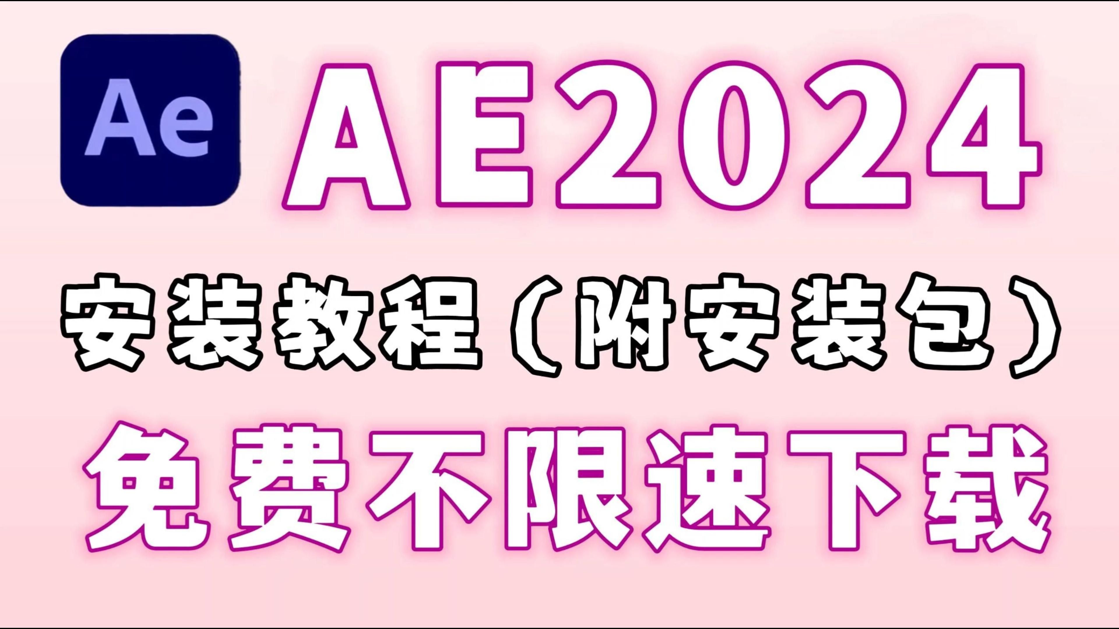 【AE下载】最新AE安装教程,保姆级教程 不限速下载(附2024安装包)免费安装!新手必备!!开学必备!一步到位!(支持win/mac)哔哩哔哩bilibili