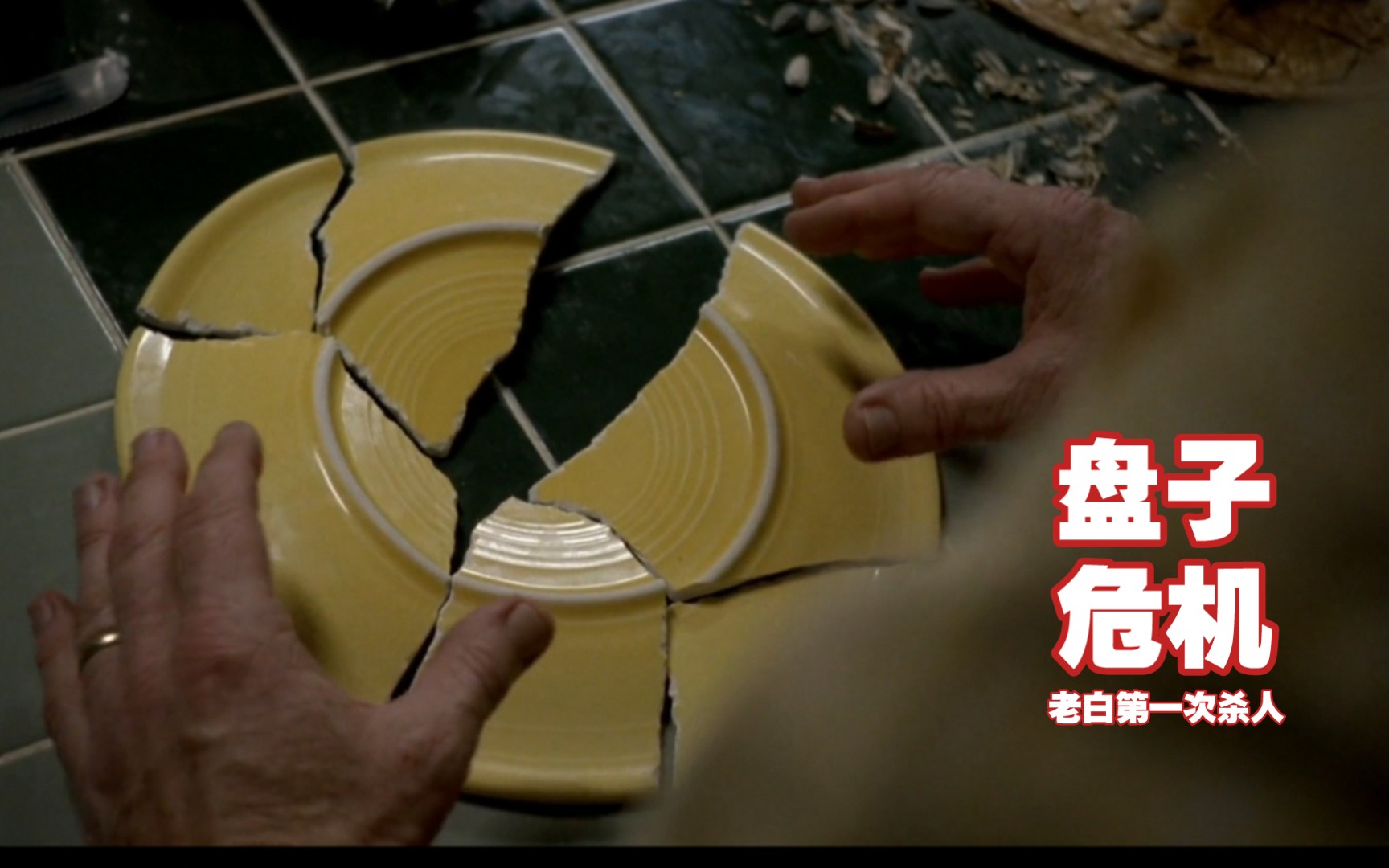 [图]【美剧】绝命毒师 Breaking Bad S1 老白发现疯狂小八偷偷藏起来一块盘子想要杀死好心的老白