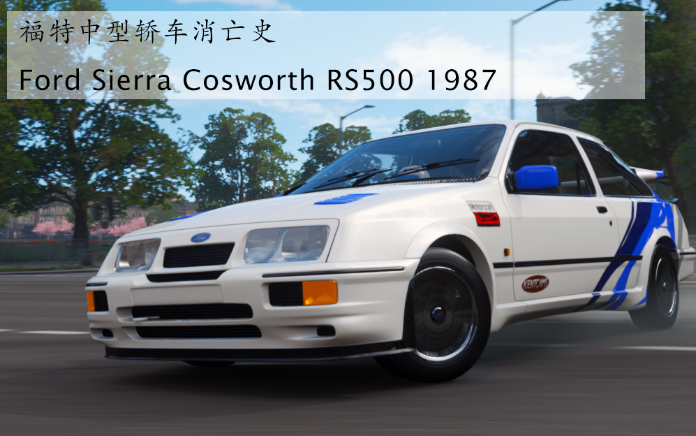 【极限竞速地平线4】ford sierra cosworth 试驾