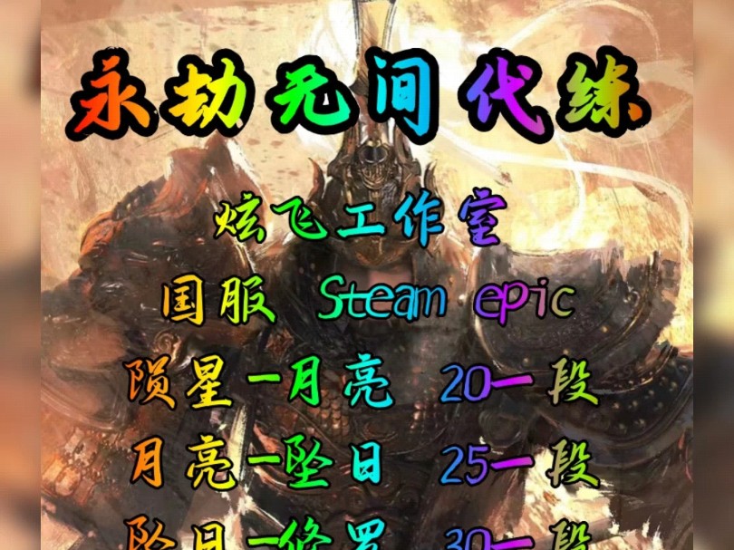 永劫无间代练,永劫无间代打,永劫无间陪玩,永劫无间上分,永劫无间代肝通行证,活动,排位上修罗,炫飞工作室,主页有v哦手机游戏热门视频