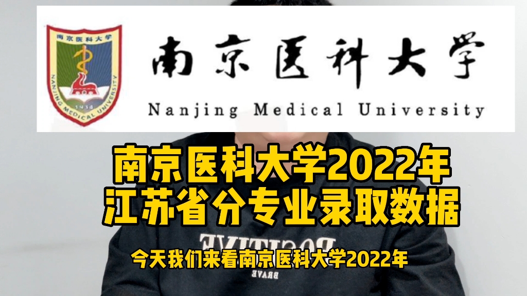 南京医科大学2022年江苏省分专业录取数据哔哩哔哩bilibili