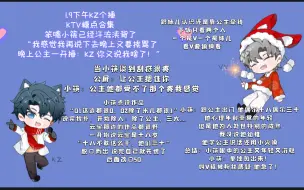 Download Video: 【凌音阁】【KTV】1.9下午KZ个播糖点合集。造谣辟谣专场，笨嘴小筷已经汗流浃背了。点评音子和云宝作品：十八不敢干他们三十。立马找补：我再说下去晚上又要挨骂了