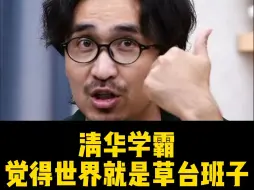 Télécharger la video: 清华学霸觉得世界就是草台班子