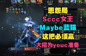 Download Video: 【恩怨局】Sccc女王对战Maybe蓝猫，这把必须赢回来，大招为youc准备