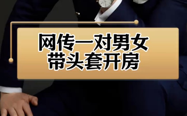 ＂警方通报“网传男女干部开房” 浙江杭州一社区干部和一村干部,相约开房.今天8月21日,警方通报,双方并无隶属关系哔哩哔哩bilibili