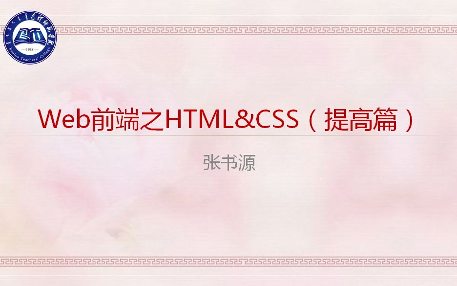 Web前端之HTML&CSS(提高篇)更新中哔哩哔哩bilibili