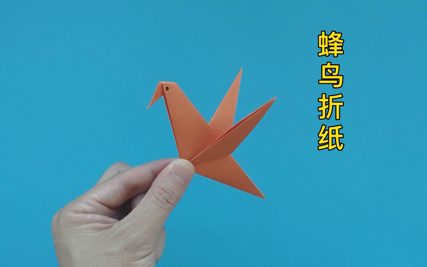 蜂鸟折纸方法教程,手工折一只简单的小鸟