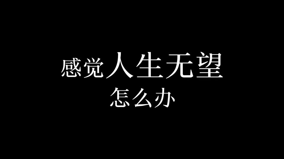 感觉生活无望的图片图片