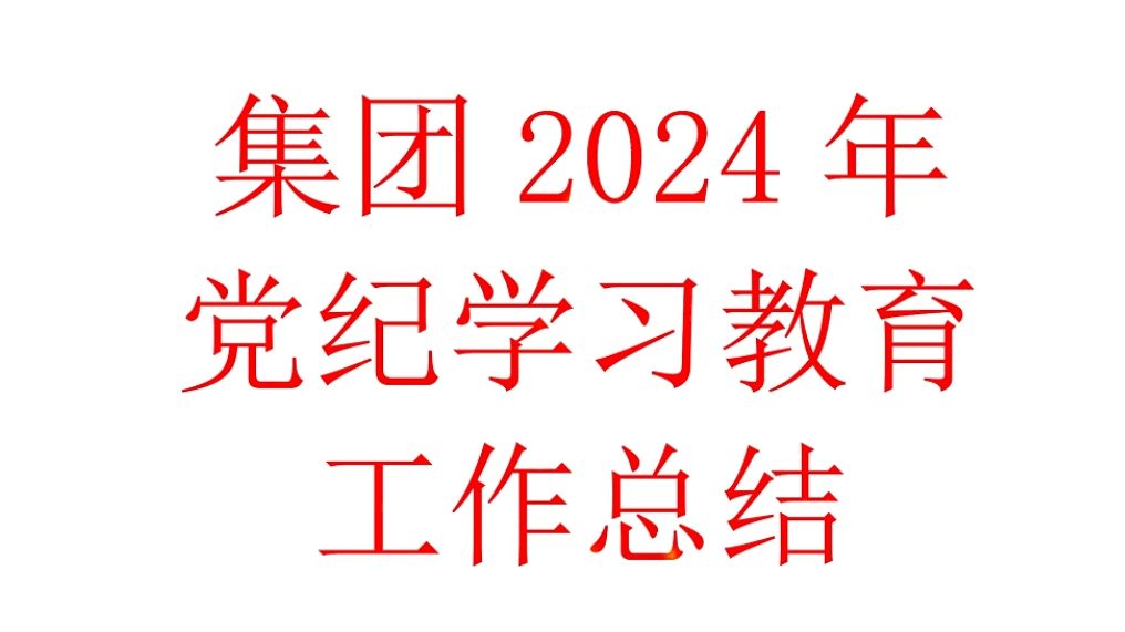 集团2024年纪律学习教育工作总结哔哩哔哩bilibili