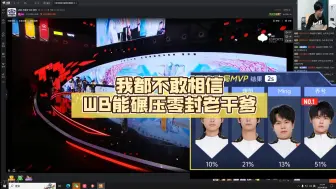 Video herunterladen: 北笙锐评：我都不敢相信，WB能碾压零封老干爹